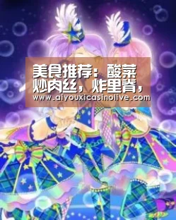 美食推荐:酸菜炒肉丝,炸里脊,醉排骨,土豆炖牛腩的做法_爱游戏体育(图2) 爱游戏下载