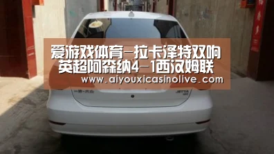 爱游戏体育-拉卡泽特双响 英超阿森纳4-1西汉姆联(图2) 爱游戏娱乐