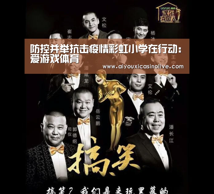 防控并举抗击疫情彩虹小学在行动:爱游戏体育(图1) 爱游戏下载