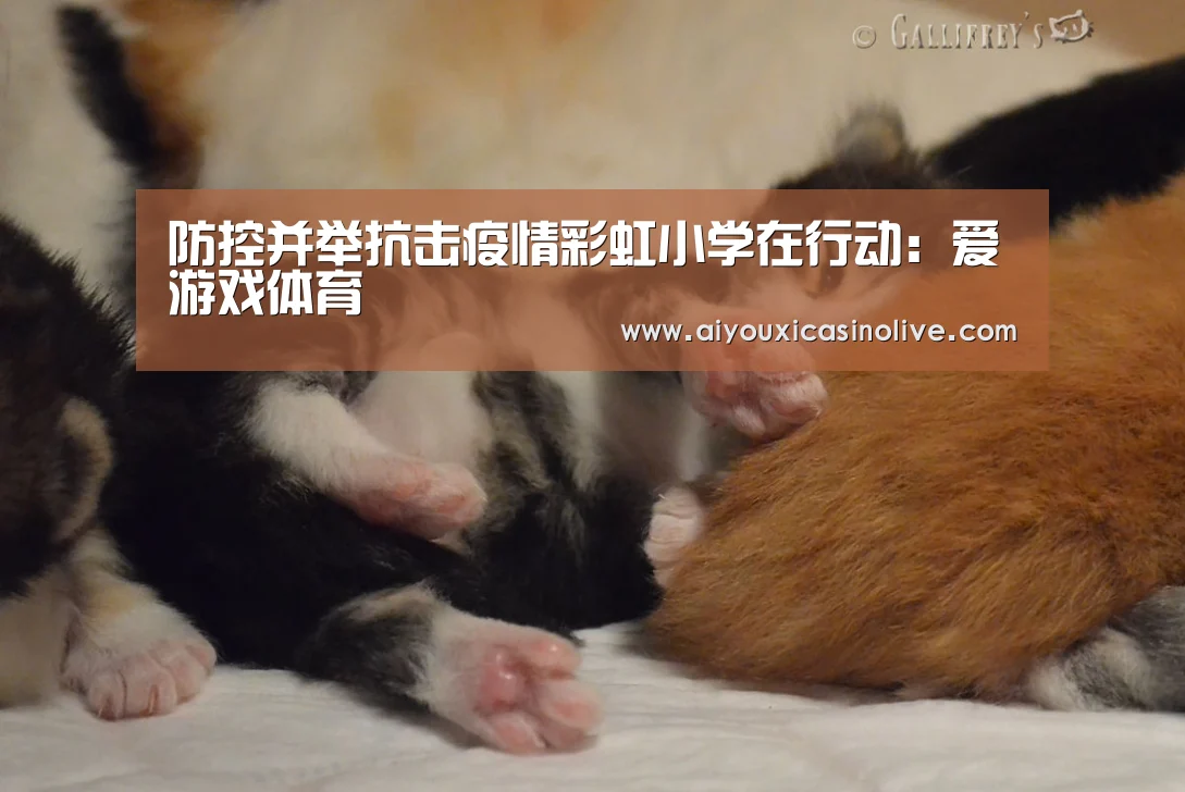 防控并举抗击疫情彩虹小学在行动:爱游戏体育(图2) 爱游戏娱乐