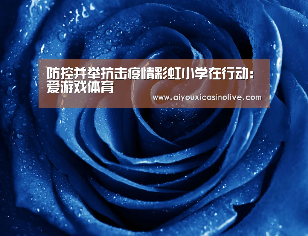 防控并举抗击疫情彩虹小学在行动:爱游戏体育(图4) 爱游戏娱乐