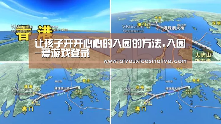 让孩子开开心心的入园的方法,入园-爱游戏登录(图2) 爱游戏体育