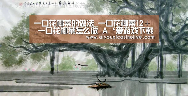 一口花椰菜的做法_一口花椰菜12+_一口花椰菜怎么做_A‘爱游戏下载’(图2) 爱游戏登录