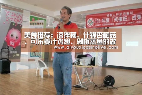 美食推荐:凉拌藕、什锦杏鲍菇、可乐姜汁鸡翅、剁椒蒸鱼的做法【爱游戏登录】(图2) 爱游戏体育