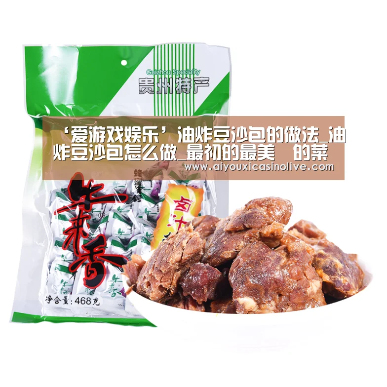 ‘爱游戏娱乐’油炸豆沙包的做法_油炸豆沙包怎么做_最初的最美❤的菜谱(图2) 爱游戏登录