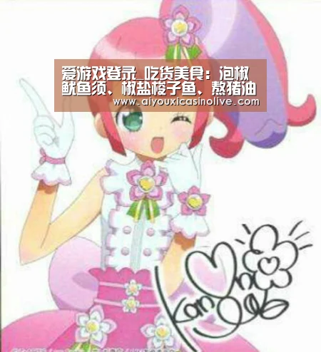 爱游戏登录_吃货美食:泡椒鱿鱼须、椒盐梭子鱼、熬猪油的做法(图3) 爱游戏娱乐