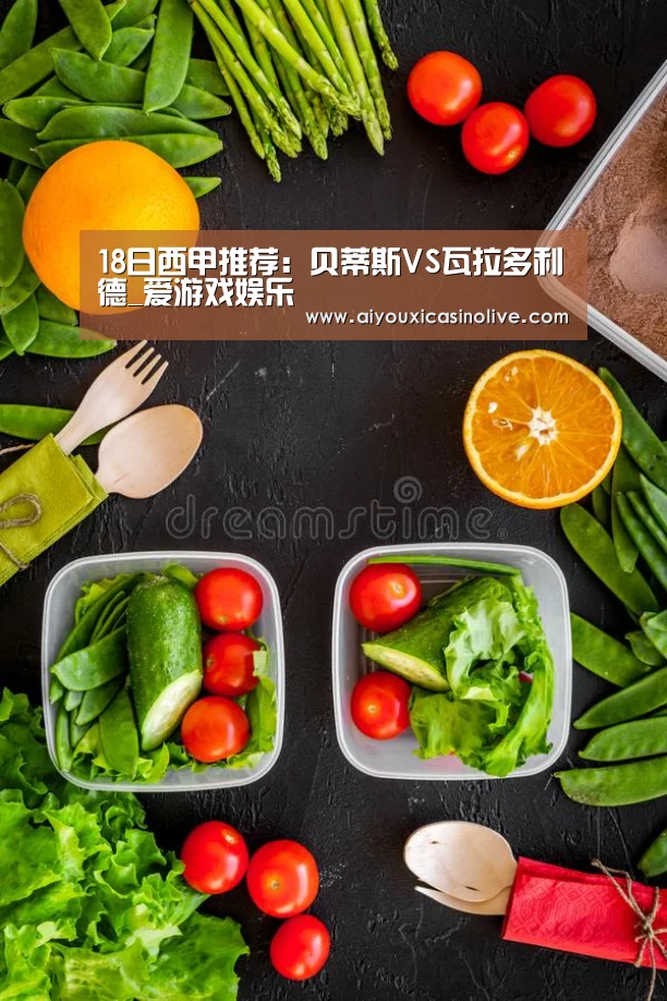 18日西甲推荐:贝蒂斯VS瓦拉多利德_爱游戏娱乐(图1) 爱游戏体育