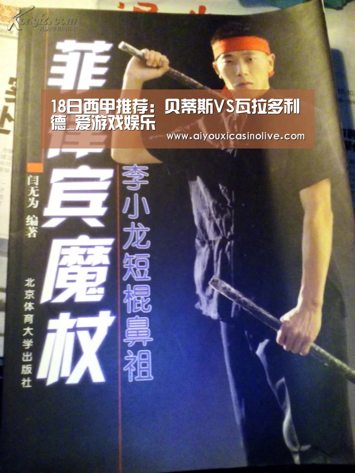 18日西甲推荐:贝蒂斯VS瓦拉多利德_爱游戏娱乐(图4) 爱游戏娱乐