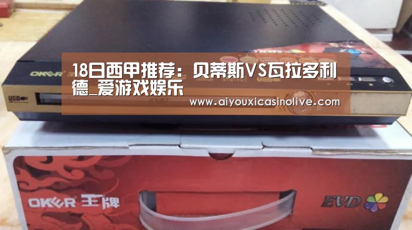 18日西甲推荐:贝蒂斯VS瓦拉多利德_爱游戏娱乐(图3) 爱游戏登录