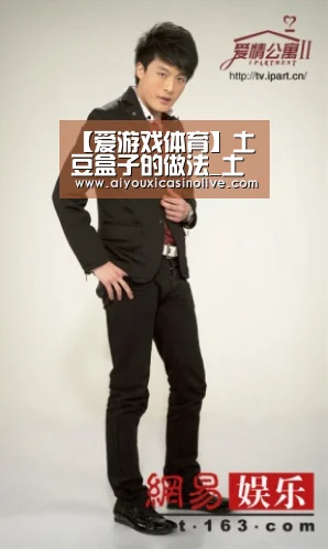 【爱游戏体育】土豆盒子的做法_土豆盒子怎么做_最初的最美❤的菜谱(图2) 爱游戏体育