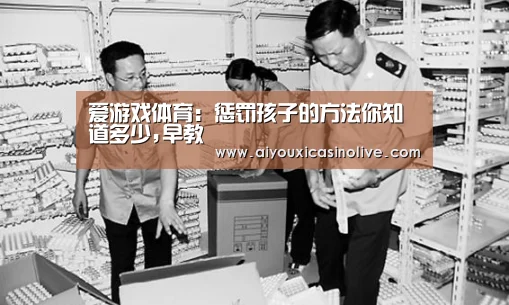 爱游戏体育:惩罚孩子的方法你知道多少,早教(图1) 爱游戏下载