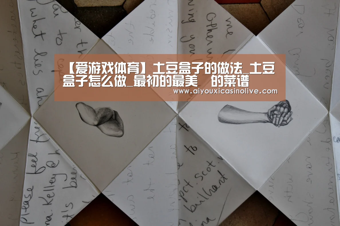 【爱游戏体育】土豆盒子的做法_土豆盒子怎么做_最初的最美❤的菜谱(图4) 爱游戏体育