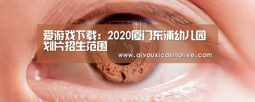 爱游戏娱乐
