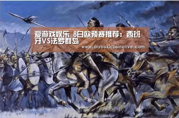 爱游戏娱乐_8日欧预赛推荐:西班牙VS法罗群岛(图3) 爱游戏登录