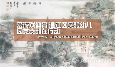 爱游戏体育|温江区实验幼儿园党支部在行动(图1) 爱游戏娱乐