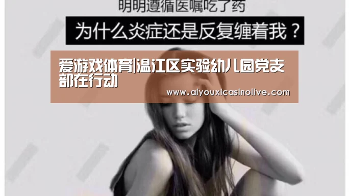 爱游戏体育|温江区实验幼儿园党支部在行动(图3) 爱游戏体育