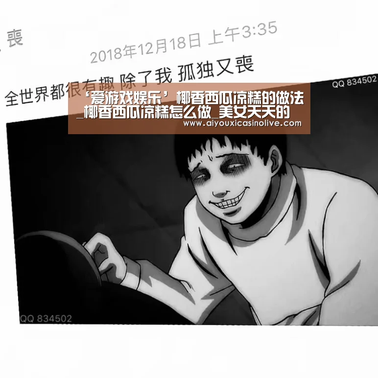 ‘爱游戏娱乐’椰香西瓜凉糕的做法_椰香西瓜凉糕怎么做_美女天天的菜谱(图1) 爱游戏体育