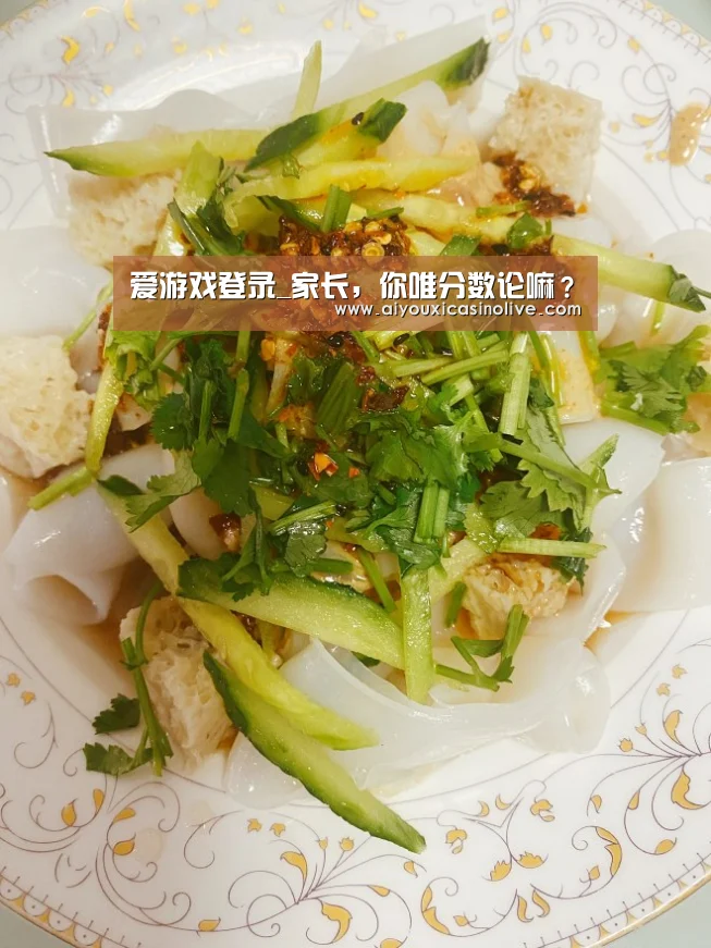 爱游戏登录_家长,你唯分数论嘛?(图1) 爱游戏下载