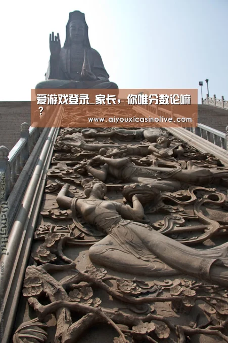爱游戏登录_家长,你唯分数论嘛?(图2) 爱游戏登录