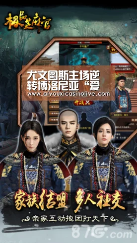 尤文图斯主场逆转博洛尼亚“爱游戏登录”(图1) 爱游戏登录