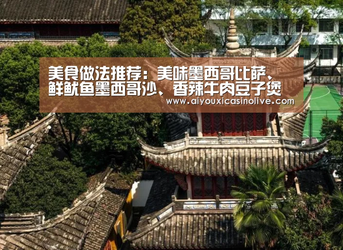 美食做法推荐:美味墨西哥比萨、鲜鱿鱼墨西哥沙、香辣牛肉豆子煲“爱游戏娱乐”(图3) 爱游戏登录