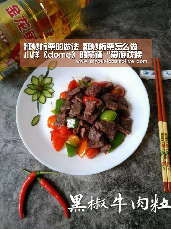 糖炒板栗的做法_糖炒板栗怎么做_小样《dome》的菜谱“爱游戏娱乐”(图1) 爱游戏体育