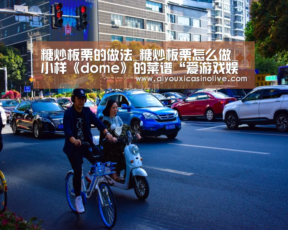 糖炒板栗的做法_糖炒板栗怎么做_小样《dome》的菜谱“爱游戏娱乐”(图2) 爱游戏娱乐