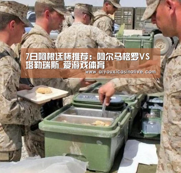 7日阿根廷杯推荐:阿尔马格罗VS塔勒瑞斯_爱游戏体育(图2) 爱游戏下载