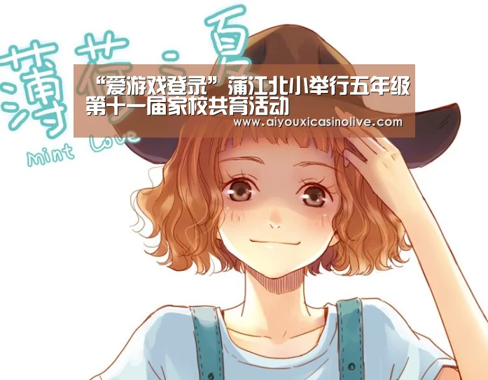 “爱游戏登录”蒲江北小举行五年级第十一届家校共育活动(图2) 爱游戏下载