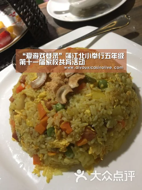 “爱游戏登录”蒲江北小举行五年级第十一届家校共育活动(图3) 爱游戏娱乐