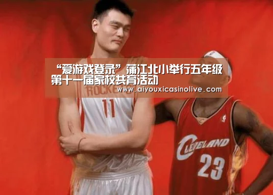 “爱游戏登录”蒲江北小举行五年级第十一届家校共育活动(图4) 爱游戏登录