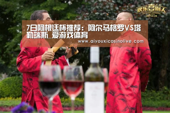 7日阿根廷杯推荐:阿尔马格罗VS塔勒瑞斯_爱游戏体育(图1) 爱游戏体育