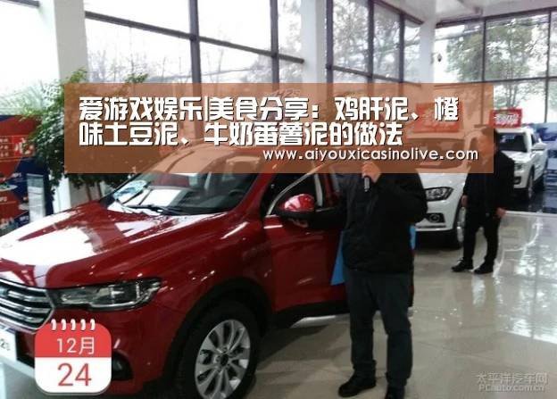 爱游戏娱乐|美食分享:鸡肝泥、橙味土豆泥、牛奶番薯泥的做法(图2) 爱游戏下载