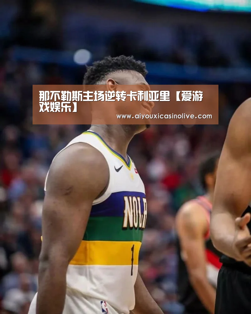 那不勒斯主场逆转卡利亚里【爱游戏娱乐】(图2) 爱游戏登录