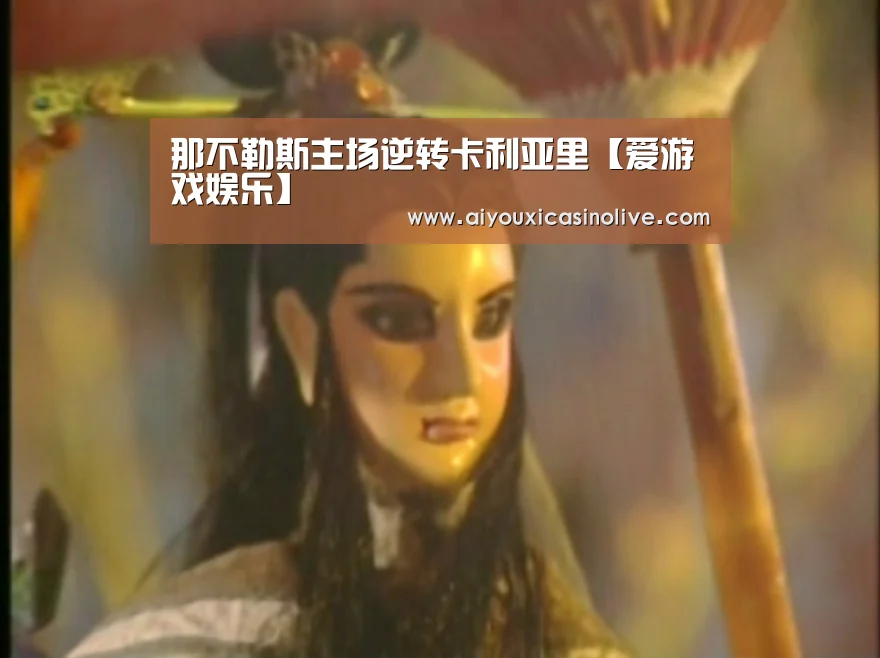那不勒斯主场逆转卡利亚里【爱游戏娱乐】(图4) 爱游戏登录