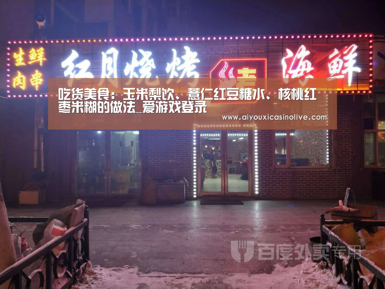 吃货美食:玉米梨饮、薏仁红豆糖水、核桃红枣米糊的做法_爱游戏登录(图1) 爱游戏娱乐