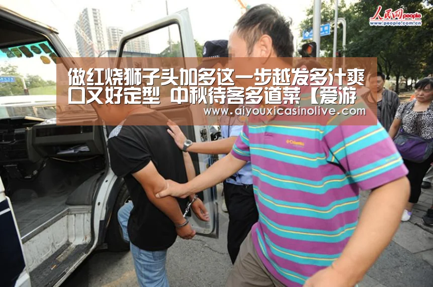 做红烧狮子头加多这一步越发多汁爽口又好定型 中秋待客多道菜【爱游戏下载】(图2) 爱游戏体育