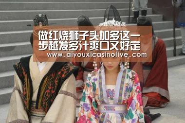 做红烧狮子头加多这一步越发多汁爽口又好定型 中秋待客多道菜【爱游戏下载】(图3) 爱游戏体育