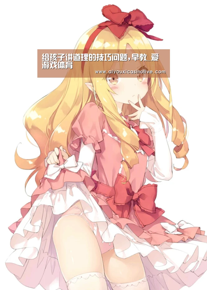 给孩子讲道理的技巧问题,早教_爱游戏体育(图1) 爱游戏登录