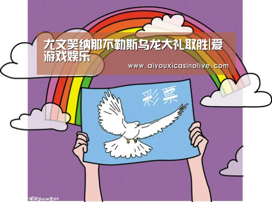 尤文笑纳那不勒斯乌龙大礼取胜|爱游戏娱乐(图3) 爱游戏体育