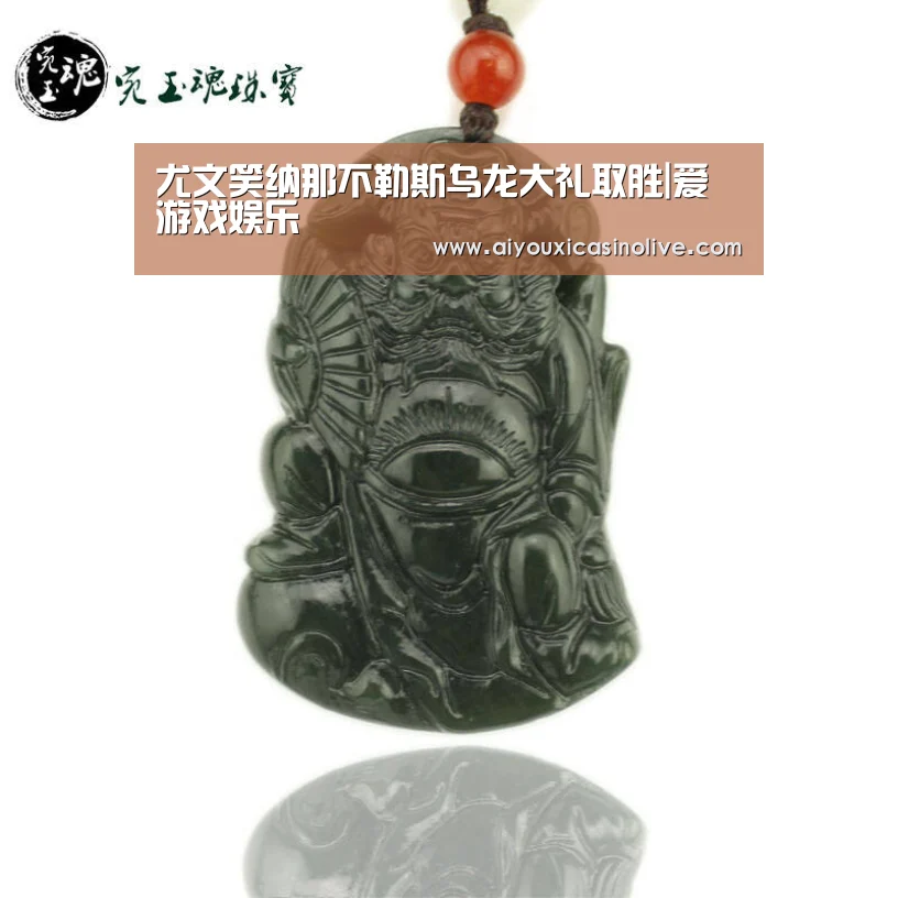 尤文笑纳那不勒斯乌龙大礼取胜|爱游戏娱乐(图1) 爱游戏体育
