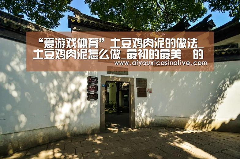 “爱游戏体育”土豆鸡肉泥的做法_土豆鸡肉泥怎么做_最初的最美❤的菜谱(图1) 爱游戏娱乐