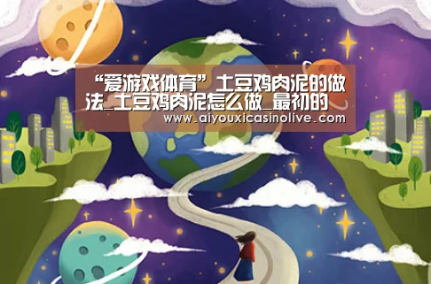“爱游戏体育”土豆鸡肉泥的做法_土豆鸡肉泥怎么做_最初的最美❤的菜谱(图2) 爱游戏娱乐