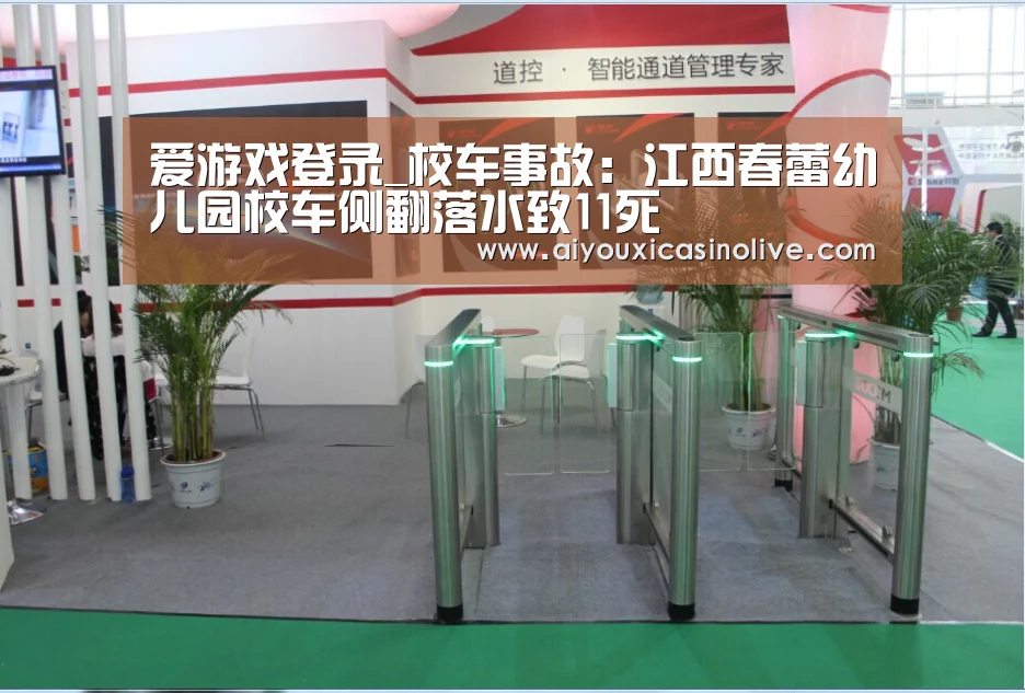 爱游戏登录_校车事故:江西春蕾幼儿园校车侧翻落水致11死(图3) 爱游戏体育