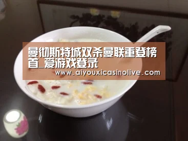 曼彻斯特城双杀曼联重登榜首_爱游戏登录(图1) 爱游戏体育