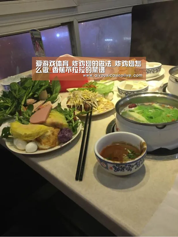 爱游戏体育_炸鸡翅的做法_炸鸡翅怎么做_香蕉不拉拉的菜谱(图2) 爱游戏下载