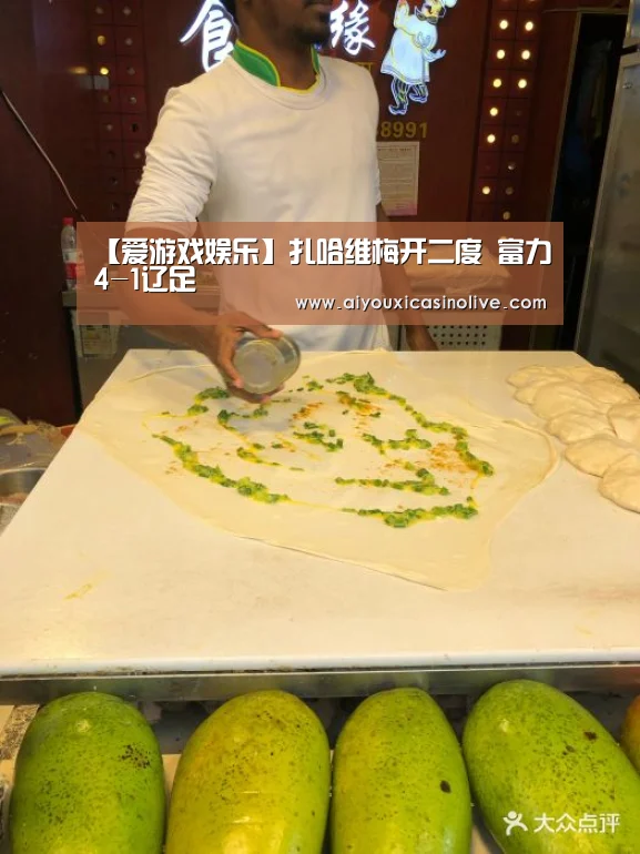 【爱游戏娱乐】扎哈维梅开二度 富力4-1辽足(图1) 爱游戏体育
