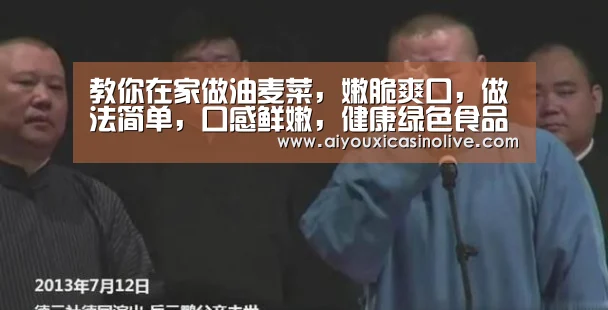 教你在家做油麦菜,嫩脆爽口,做法简单,口感鲜嫩,健康绿色食品-爱游戏体育(图2) 爱游戏下载