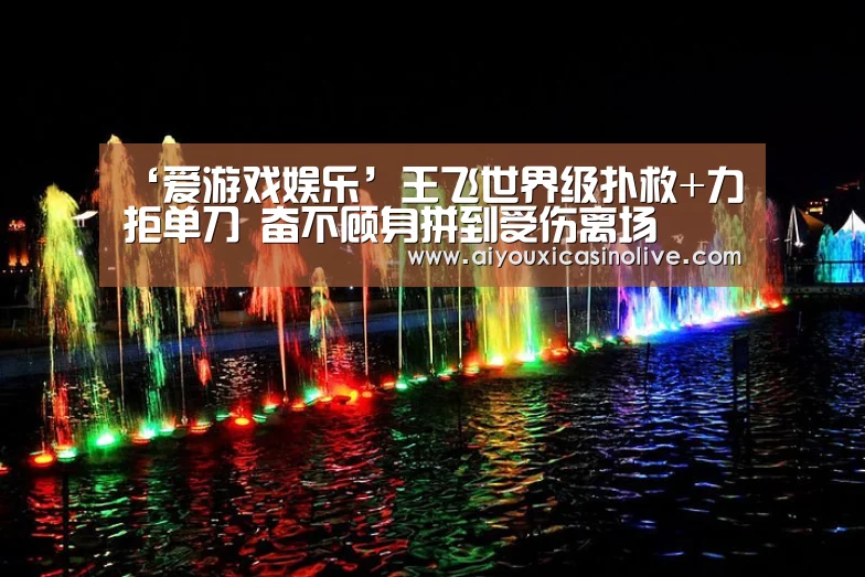 ‘爱游戏娱乐’王飞世界级扑救+力拒单刀 奋不顾身拼到受伤离场(图2) 爱游戏下载