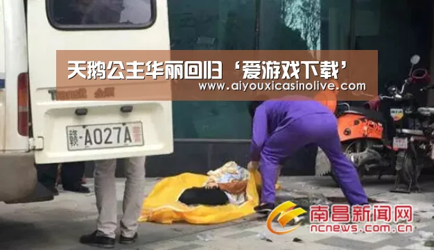 天鹅公主华丽回归‘爱游戏下载’(图1) 爱游戏下载